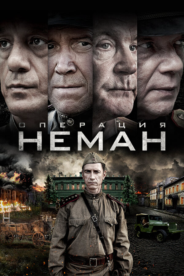 Операция «Неман» - постер сериала